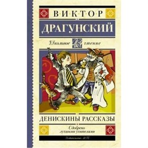 Денискины рассказы. Драгунский В.Ю. XKN1314565