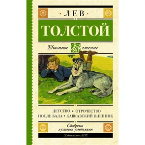 Детство. Отрочество. После бала. Кавказский пленник. Толстой Л.Н. XKN1380108