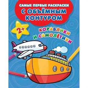 Кораблики и самолетики 2+.