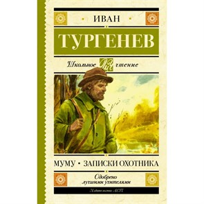 Муму. Записки охотника. Тургенев И.С. XKN1329723