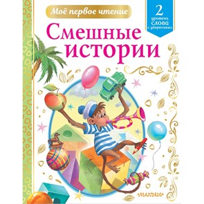 Смешные истории. Уровень 2. Слова с ударениями. Коллектив XKN1712388