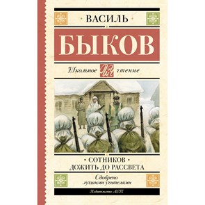 Сотников. Дожить до рассвета. Быков В.В. XKN1831796