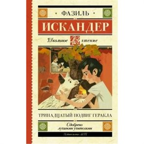 Тринадцатый подвиг Геракла. Ф. Искандер XKN1414374