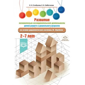Развитие познавательно - исследовательской деятельности детей на основе дидактической системы Ф. Фребеля. 2 - 7 лет. Столбунова Н.Н. XKN1641507