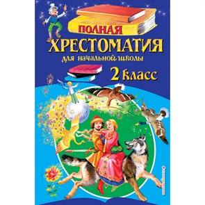 Полная хрестоматия для начальной школы. 2 класс. 6 - е издание, исправленное и дополненное. Коллектив XKN123957