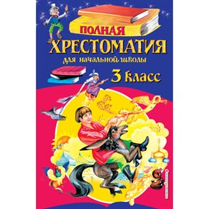 Полная хрестоматия для начальной школы. 3 класс. 6 - е издание, исправленное и перерабатанное. Коллектив XKN123959