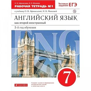 Английский язык как второй иностранный. 7 класс. Рабочая тетрадь № 1. 3 - й год обучения. 2021. Афанасьева О.В. Дрофа XKN1571346