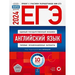 ЕГЭ 2024. Английский язык. Типовые экзаменационные варианты. 10 вариантов. Тесты. Вербицкая М.В. НацОбр XKN1873548