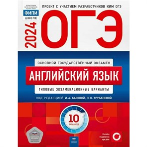 ОГЭ 2024. Английский язык. Типовые экзаменационные варианты. 10 вариантов. Тренажер. Трубанева Н.Н. НацОбр XKN1873550