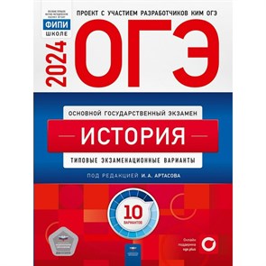 ОГЭ 2024. История. Типовые экзаменационные варианты. 10 вариантов. Тренажер. Артасов И.А. НацОбр XKN1871070