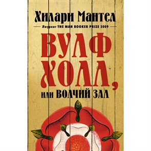 Вулфхолл, или Волчий зал. Х. Мантел XKN1722613