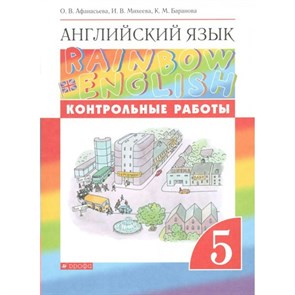 Английский язык. 5 класс. Контрольные работы. Новое оформление. Афанасьева О.В. Дрофа XKN1626369