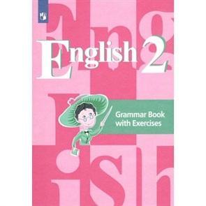 Английский язык. 2 класс. Грамматический справочник с упражнениями. Комплексные работы. Кузовлев В.П. Просвещение XKN834003