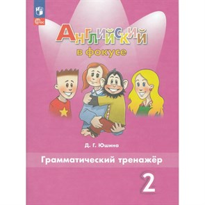 Английский язык. 2 класс. Грамматический тренажер. 2024. Тренажер. Юшина Д.Г. Просвещение XKN1456525