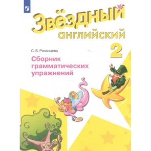 Английский язык. 2 класс. Сборник грамматических упражнений. Сборник упражнений. Рязанцева С.Б. Просвещение XKN1456523