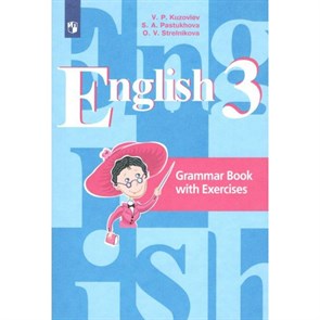 Английский язык. 3 класс. Грамматический справочник с упражнениями. Комплексные работы. Кузовлев В.П. Просвещение XKN1003564