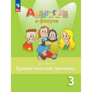 Английский язык. 3 класс. Грамматический тренажер. 2024. Тренажер. Юшина Д.Г. Просвещение XKN1891558