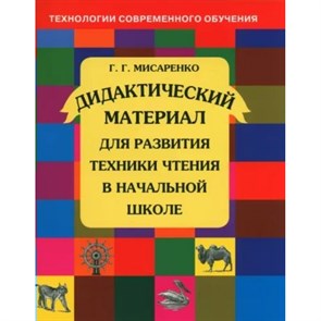 Дидактический материал для развития техники чтения в начальной школе. Дидактические материалы. Мисаренко Г.Г. МТО-Инфо