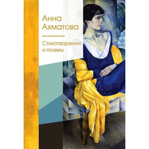 Стихотворения и поэмы. Ахматова А.А. XKN1765755