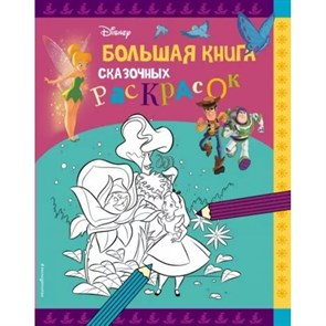 Disney. Большая книга сказочных раскрасок.