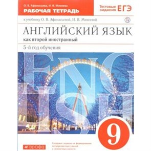 Английский язык как второй иностранный. 9 класс. Рабочая тетрадь. 5 - й год обучения. 2020. Афанасьева О.В. Дрофа XKN1572862