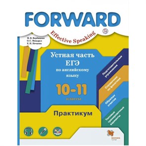 Английский язык. 10 - 11 классы. Практикум. Устная часть ЕГЭ по английскому языку. Вербицкая М.В. Вент-Гр XKN1477610