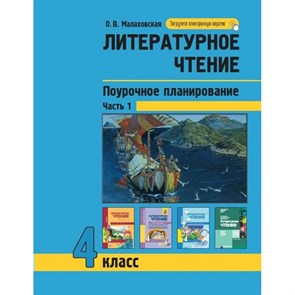 Литературное чтение. 4 класс. Поурочное планирование методов и приемов индивидуального подхода к учащимся. Часть 1. Методическое пособие(рекомендации). Малаховская О.В. Академкнига