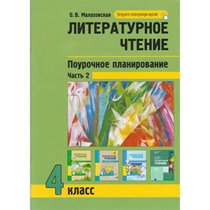 Литературное чтение. 4 класс. Поурочное планирование методов и приемов индивидуального подхода к учащимся. Часть 2. Методическое пособие(рекомендации). Малаховская О.В. Академкнига