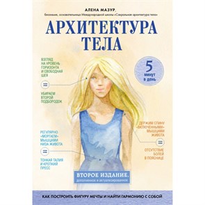 Архитектура тела. Как построить фигуру мечты и найти гармонию с собой. Мазур А.А. XKN1662992