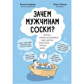 Зачем мужчинам соски? Вопросы, которые ты осмелишься задать доктору только после третьего бокала. М. Лейнер XKN1645604