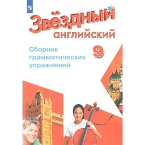 Английский язык. 9 класс. Сборник грамматических упражнений. Углубленный уровень. Нов. офор. Сборник упражнений. Иняшкин С.Г. Просвещение XKN1563394