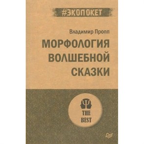 Морфология волшебной сказки. В.Пропп Питер