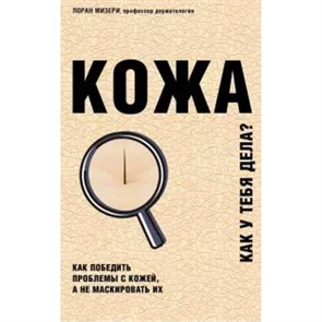 Кожа. Как у тебя дела?. Л.Мизери XKN1655428