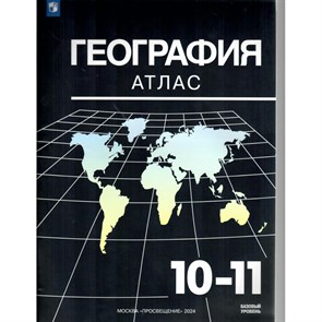 География. 10 - 11 классы. Базовый уровень. Атлас. 2024. Козаренко А.Е. Просвещение XKN1877145