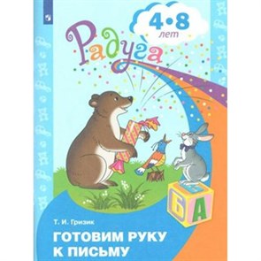 Готовим руку к письму. Развивающая книга для детей 4 - 8 лет. Гризик Т.И.