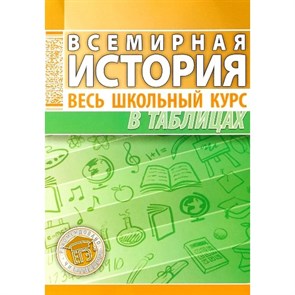 Всемирная история. Справочник. Дуда М.Ю. Кузьма XKN1428172