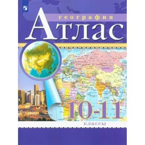 География. 10 - 11 классы. Атлас. Традиционный комплект. 2024. Просвещение XKN1875890