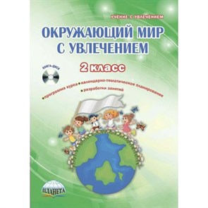 Окружающий мир с увлечением. 2 класс + CD. Методическое пособие(рекомендации). Карышева Е.Н. Планета