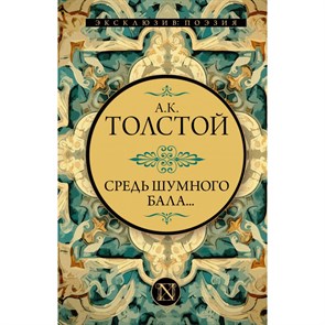 Средь шумного бала.... Толстой А.К. XKN1849952