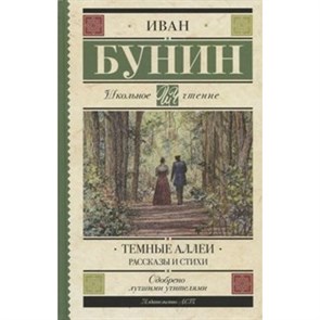 Темные аллеи. Рассказы и стихи. Бунин И.А.