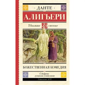 Божественная комедия. Д. Алигьери XKN1843721