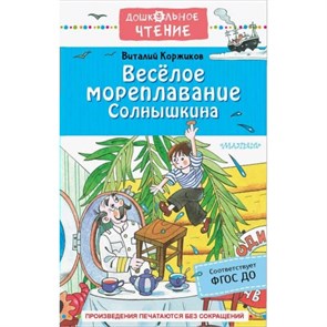 Веселое мореплавание Солнышкина. Коржиков В.Т. XKN1580677