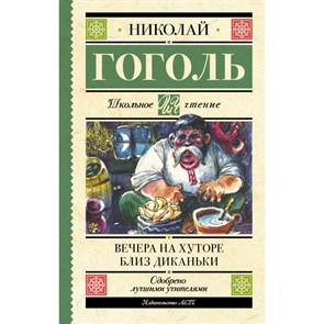 Вечера на хуторе близ Диканьки. Гоголь Н.В. XKN1845091