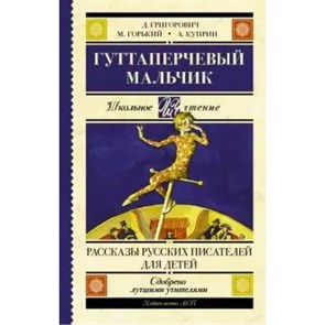 Гуттаперчевый мальчик.Рассказы русских писателей для детей. Коллектив XKN1323141