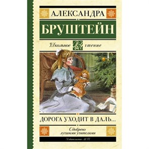 Дорога уходит в даль. Бруштейн А.Я. XKN1224486