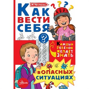 Как вести себя в опасных ситуациях. И. Чеснова XKN1390755