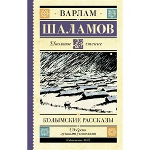 Колымские рассказы. Шаламов В.Т XKN1787104