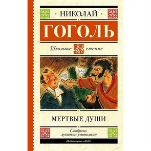 Мертвые души. Гоголь Н.В. XKN1329722