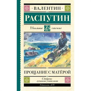 Прощание с Матерой. Распутин В.Г. XKN1890283