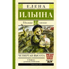 Четвертая высота. Ильина Е.Я. XKN1197240